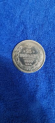 Серебряная монета 25 копеек 1859 года