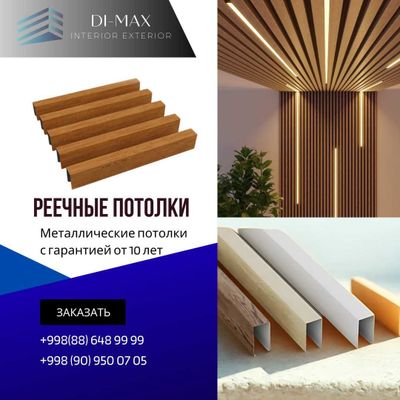 Реечный | ГРИЛЬЯТО | REECHNIY | Armstrong | Подвесные потолки