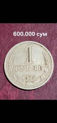 Нумизматика Монета СССР