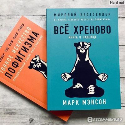 Все книги Марка Менсона! Тонкое искусство пофигизма, Всё хреново!!!