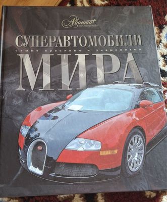 Энциклопедия Супер автомобили мира. Новая.