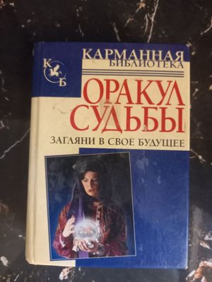 Книга, чтобы узнать ответ на волнующие Вас вопросы.