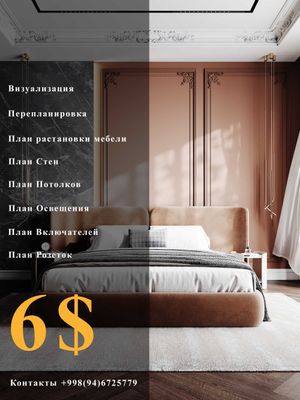 Услуги дизайна интерьера 6$ за 1 кв метр