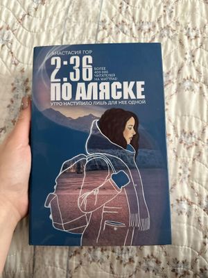 Книга 2:36 по Аляске