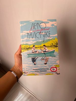 Книга « Лето в пионерском галстуке », ЛВПГ, popcorn books,