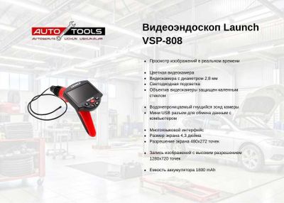 Видеоэндоскоп Launch VSP-808