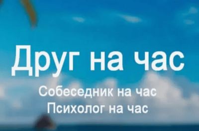Друг на час.