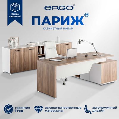 Кабинетный набор ERGO Париж