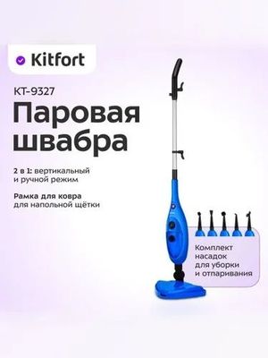 Kitfort КТ-3927 Паровая швабра, 8 насадок, синяя, черная, серебристая