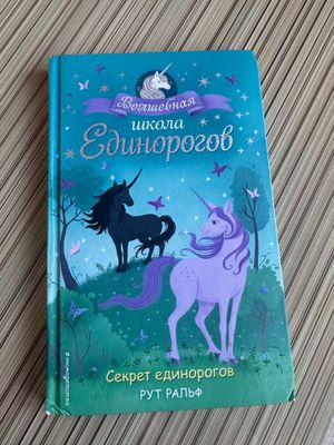 Школа единорогов