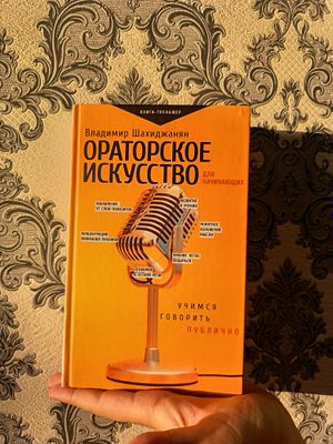 Книга "Ораторское искусство для начинающих"
