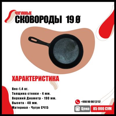 Чугунные сковороды 19 Ø