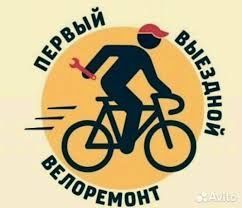 Ремонт велосипедов вызов домой