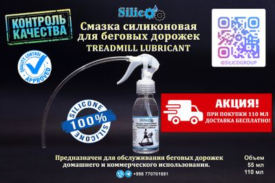 Смазка силиконовая для беговых дорожек. АКЦИЯ!!!