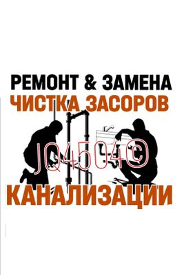 Santehnika ЧИСТКА ЗАСОРОВ КАНАЛИЗАЦИИ. Ремонт, замена сантехники, труб