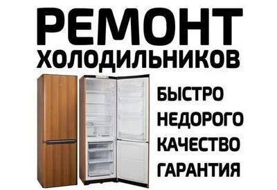 Ремонт холодильников стиральных машин лубая марка