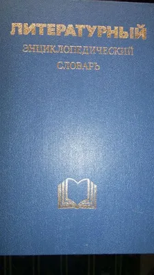 Литературный Энциклопедический словарь