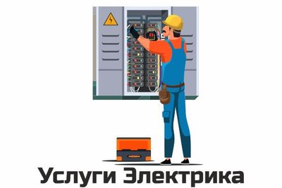 Электрик Elektrik xizmati Услуги электрика Электромонтажные работы