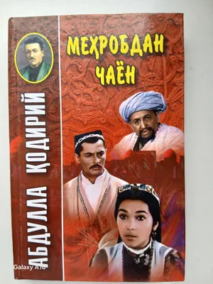 Мехробдан Чаён