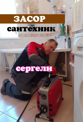 Сантехник Сантехника. ЗАСОР. Все виды работ сантехника. Прочистка труб