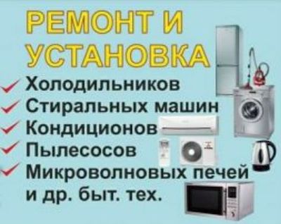 Ремонт установка бытовой техники