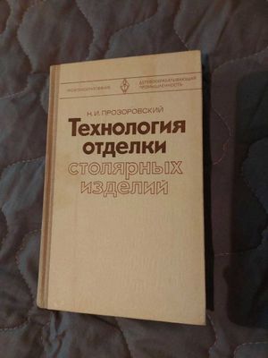 Технология отделки столярных изделий. Н.И.Прозоровский