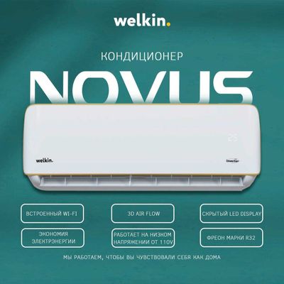 Инверторный кондиционер Welkin Novus Full DC Inverter 9/12