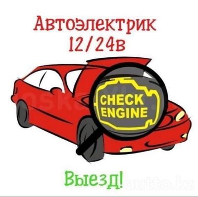 Автоэлектрик.Авто мото.Есть выезд 24/7 в любую точку Ташкента и Ташобл