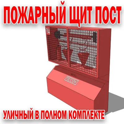 Пожарные уличные и внутренние шиты от производителя