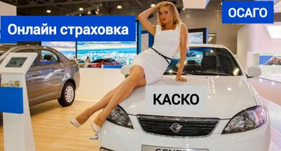 Онлайн страхование авто (сугурта), ОСАГО и КАСКО.