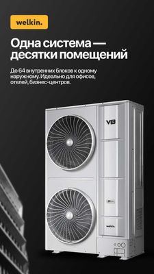 Наружный блок VRF Welkin V8 WLKVRVi-200 инверторный! В наличии!