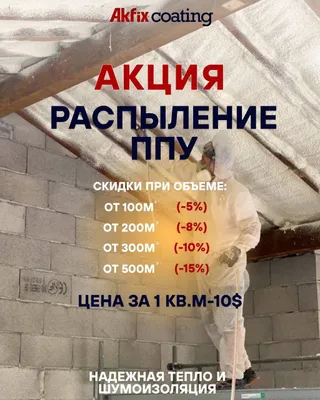 Уйларни Пена килиш хизмати кг 4.5$
