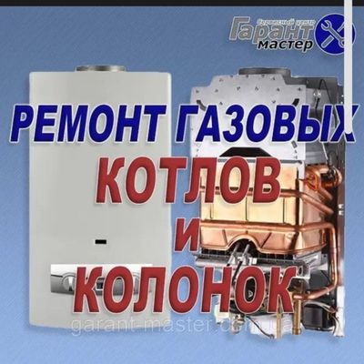 ремонт двух конторных катлов и газовых колонок