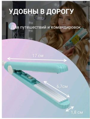 мини утюжок, обём