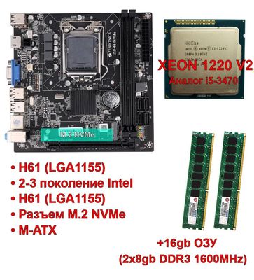 Комплект плата H61 LGA1155, Xeon 1220 v2 (аналог i5-3) 16гб DDR3