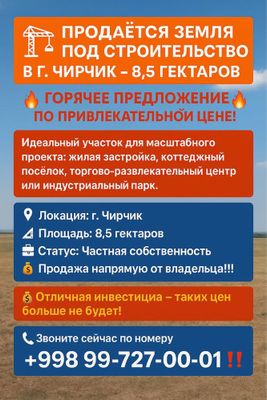 Продаётся земля 8,5 гектаров — г. Чирчик — Срочно!