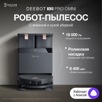 Робот-пылесос ECOVACS DEEBOT X8 PRO OMNI, 18000 Па