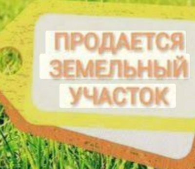 Продаётся земельный участок под строительство