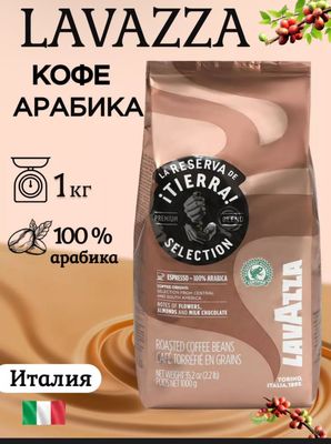 Lavazza > Италия Кофе Tierra Selection в зернах, 1 кг