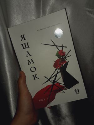 китоб 《яшамок》