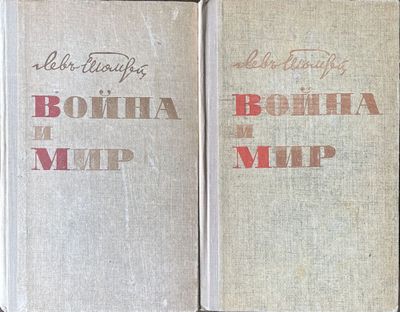 Война и мир Лев Толстой