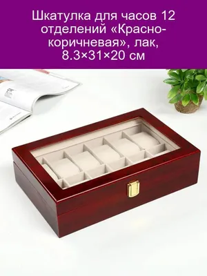 Шкатулка для часов и украшение 12 отделение Красно коричневая