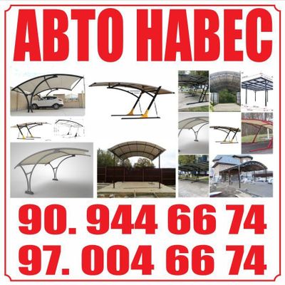 Авто навес на заказ