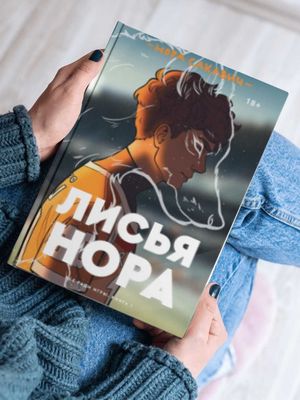 Лисья нора, захватывающий роман, Нора Сакович