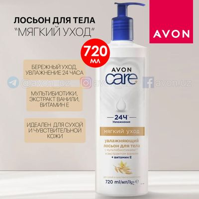 Увлажняющий лосьон для тела «Мягкий уход» от Avon