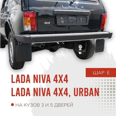 Фаркоп / Farkop для Lada 4x4 3д/5д (лада нива) шар Е