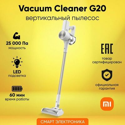 Пылесос вертикальный Xiaomi Vacuum Cleaner G20 D205, белый