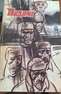 Подвиг №4 1989 года