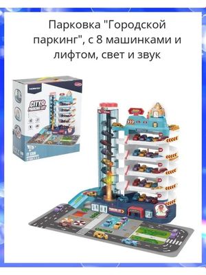 Парковка "Городской паркинг", с 8 машинками и лифтом, свет