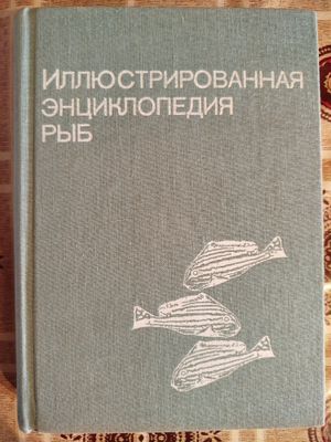 Иллюстрированная энциклопедия рыб